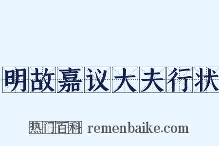 明故嘉议大夫行状是什么意思的图片